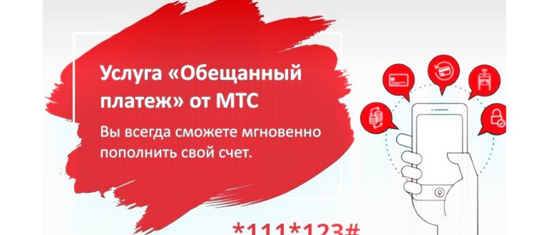 взять в долг у мтс, кредит доверия, обещанный