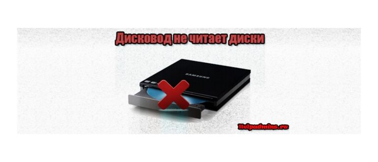 Дисковод не читает диски что делать