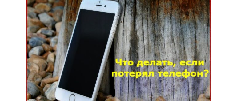 Телефон и