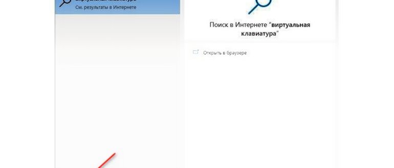 Где находится экранная клавиатура на Windows 10