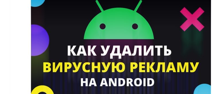 как заблокировать рекламу на телефоне
