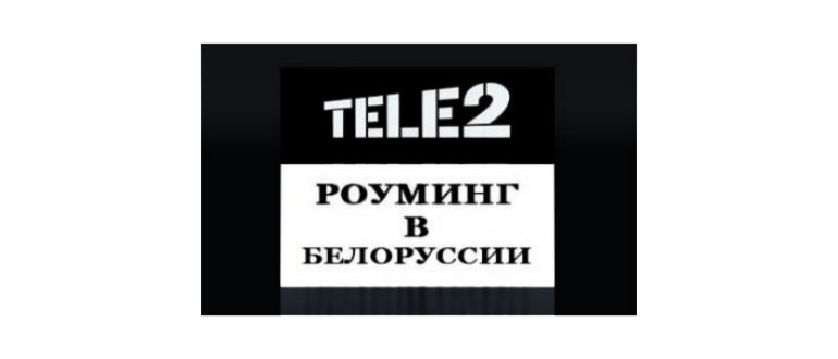 роуминг Билайн в Беларуси