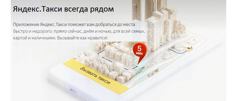 Скачать Яндекс Такси на телефон