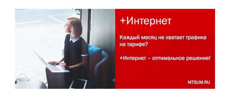 как на мтс подключить дополнительный трафик