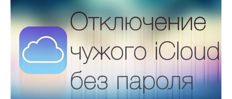 Как разблокировать Apple