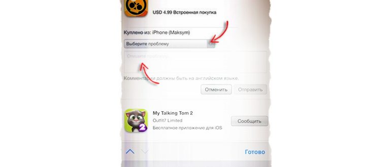 Как отменить покупку в App