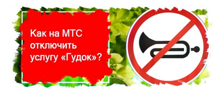 Услуга Гудок на