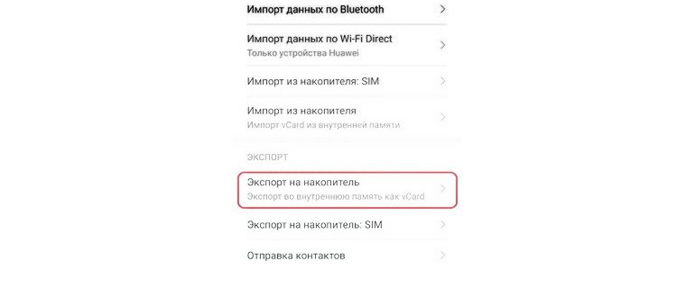 Перенос контактов в память смартфона