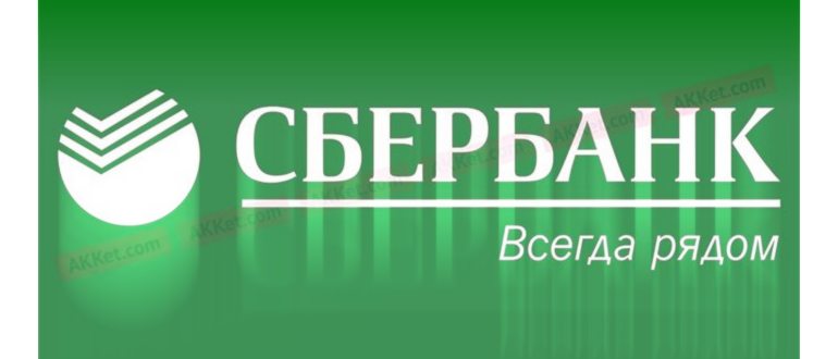 Сбербанк