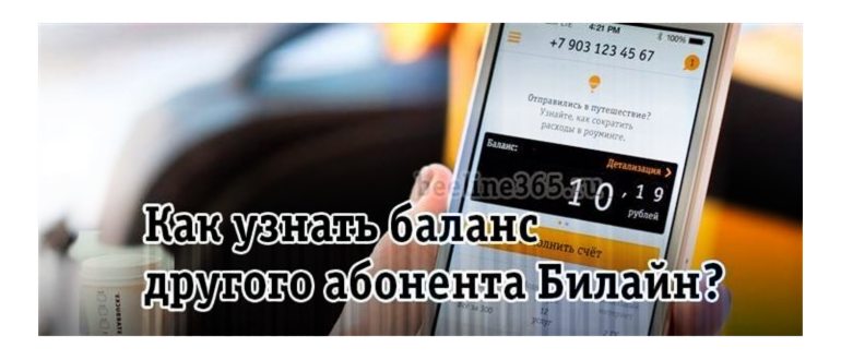 Как узнать баланс другого абонента