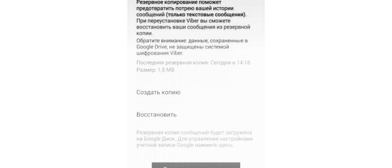 Как в Вайбере восстановить удаленную
