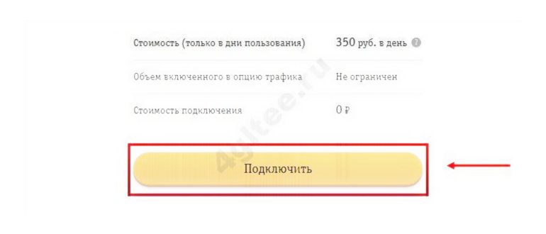 Как подключить безлимитный интернет от