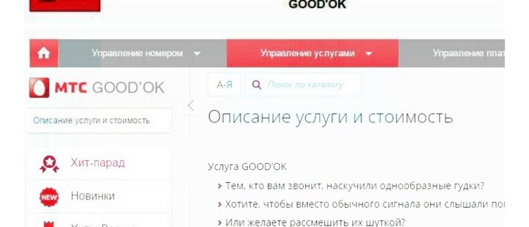 Как отключить услугу «Гудок» на МТС - 5