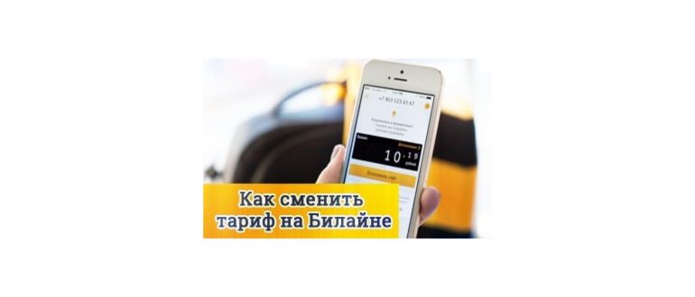 Как поменять тариф