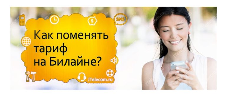 Как поменять тариф на