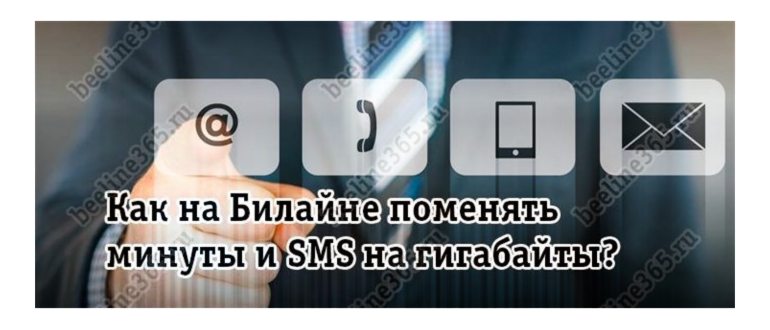 Меняем минуты и смс на гигабайты на