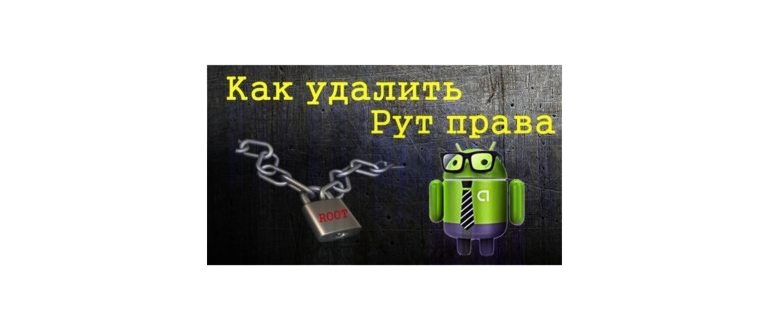Как удалить Рут права с