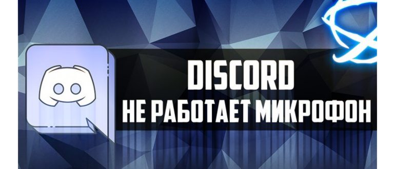 Не работает микрофон в Дискорд.Что