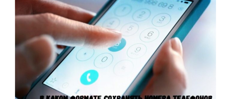 Международный код страны в