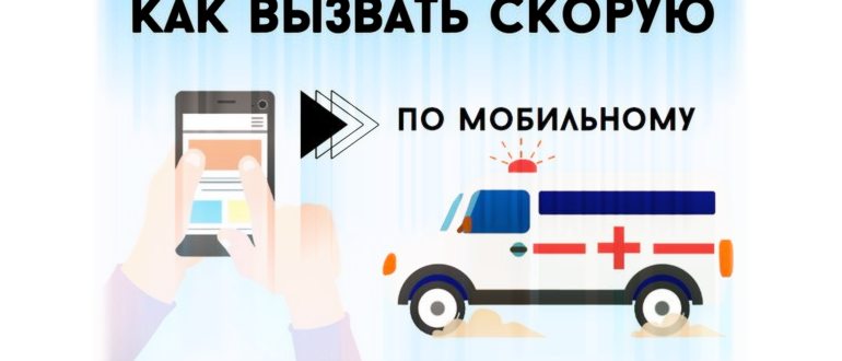 Как позвонить в скорую помощь с мобильного