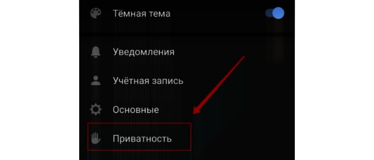 Настройки приватности в мобильной версии