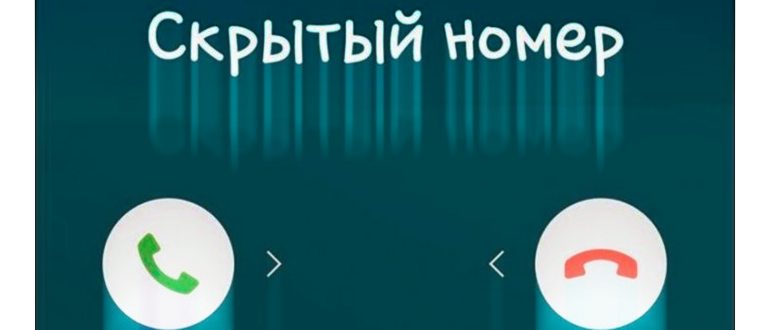 Как узнать, кто звонит со скрытого
