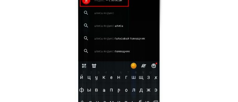 Как включить Алису в Яндексе на