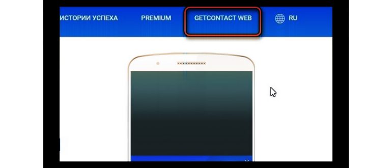 Что такое GetContact и как узнать как ты записан в