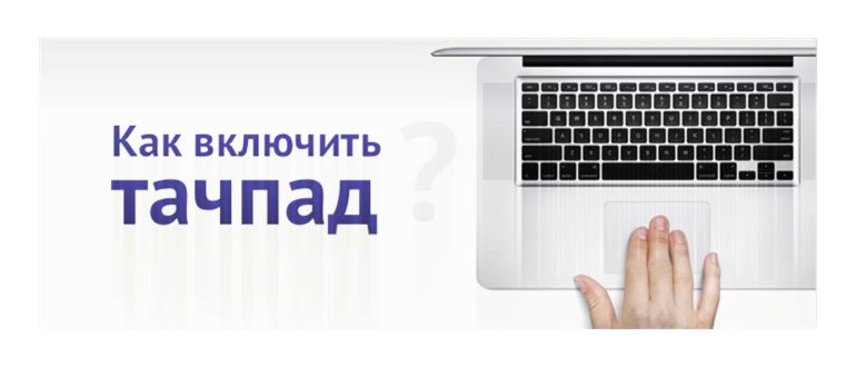 Тачпад