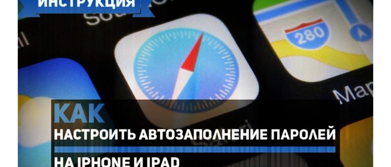 Как на iPhone автоматически вставлять пароли из