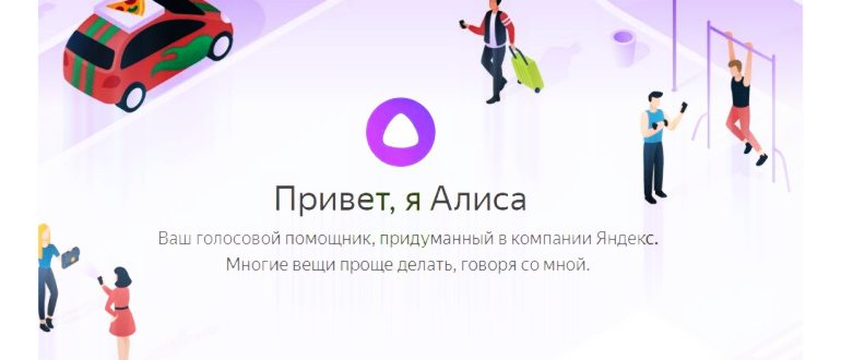Алиса – голосовой помощник от Яндекса – подробная