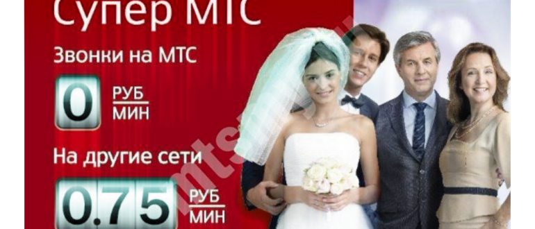 стоимость смс на мтс тарифе супер