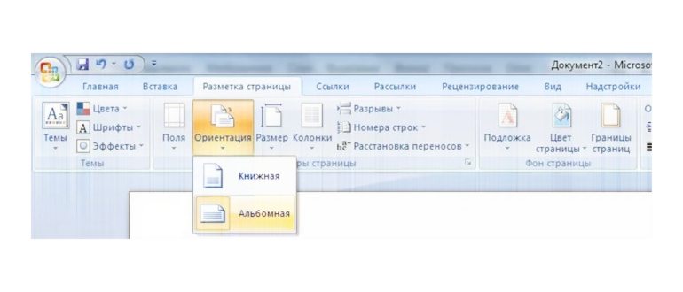 Как в Word сделать альбомную страницу: одну,