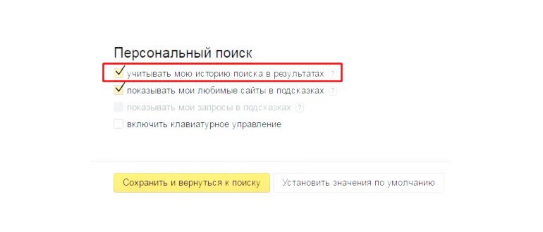 Как отключить историю поисковых запросов в