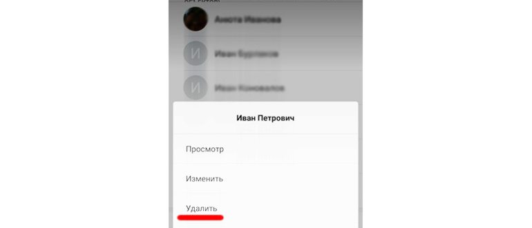 удалить контакты с