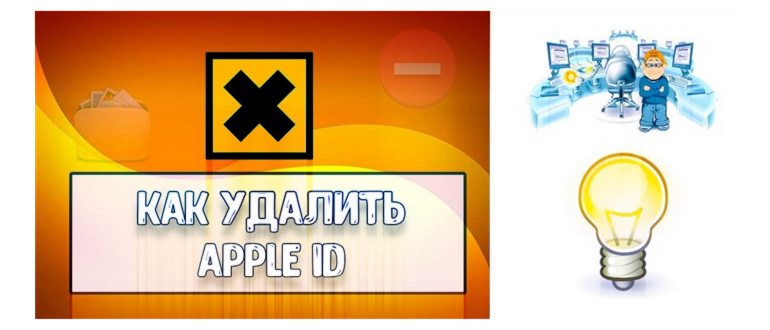 Как удалить Apple