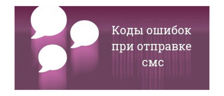 ошибка 28 при отправке смс