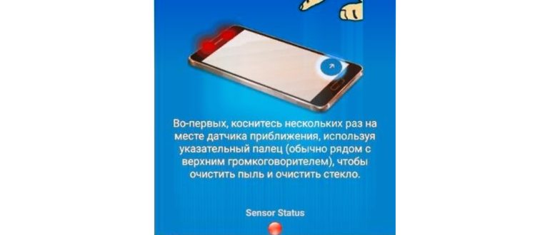 Как отключить датчик приближения на