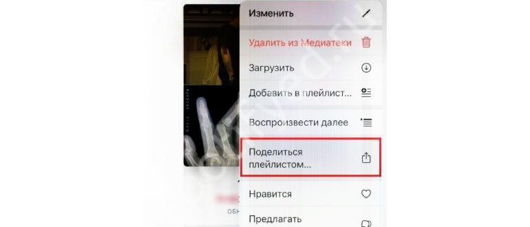 Создать совместный плейлист Apple