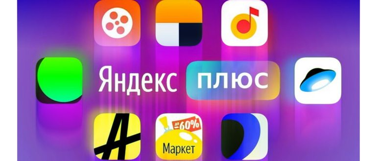 Подписка Яндекс