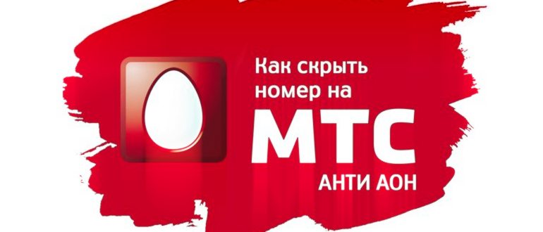 Как подключить и отключить услугу АОН