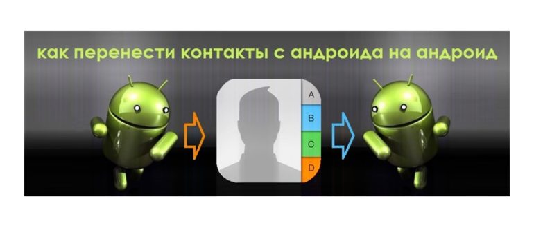 Как перенести контакты с Андроида на