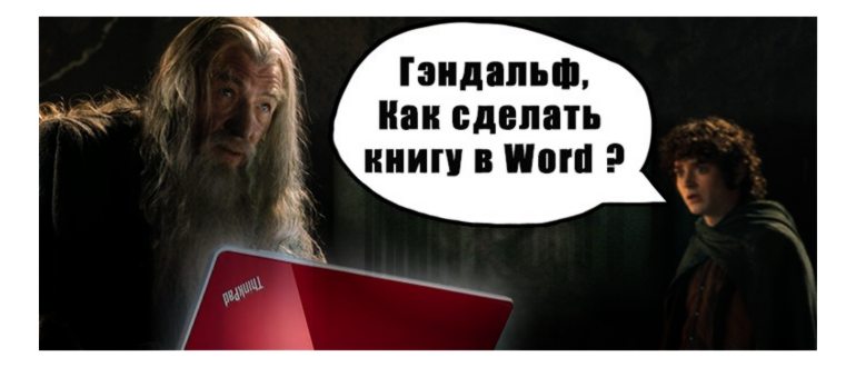 Как в Word сделать книжный формат: делаем