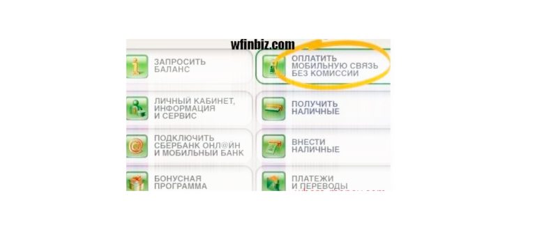 Как положить деньги на телефон через сбербанк