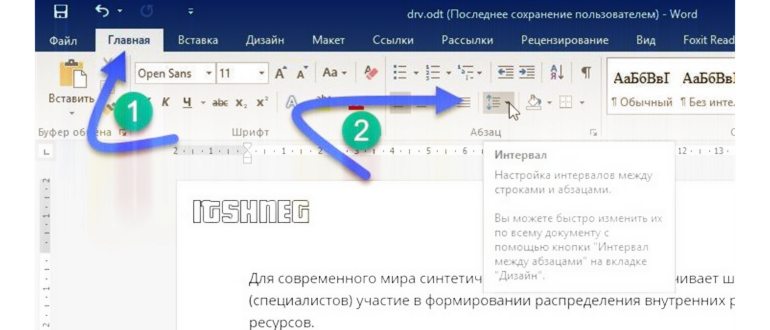Межстрочный интервал в