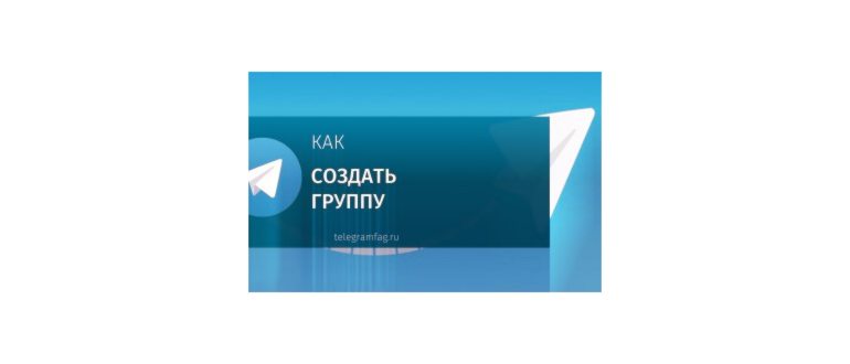 Как создать группу