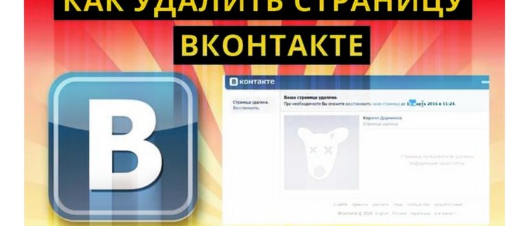 ВКонтакте: удаление своей страницы, где