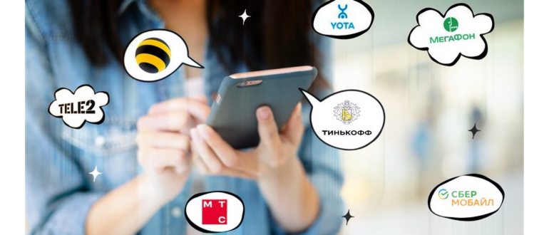 Логотипы разных сотовых операторов на смартфонном