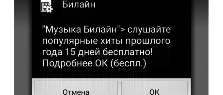 как отключить всплывающее окно билайн на