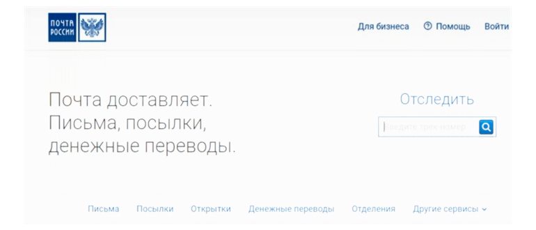 Отследить посылку Почты